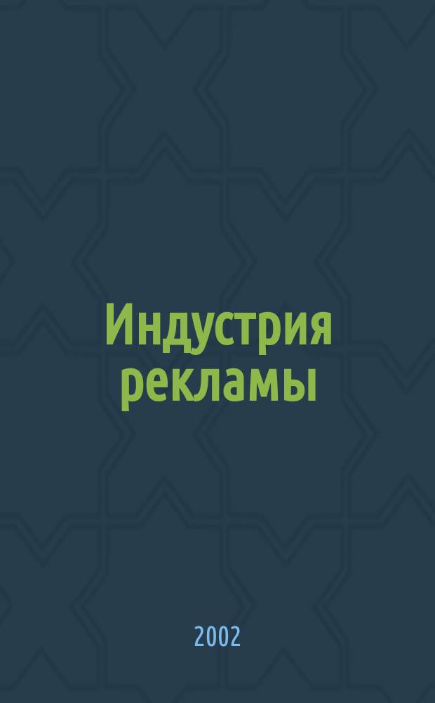 Индустрия рекламы : Журн. о рекламе и медиабизнесе. 2002, № 4 (6)