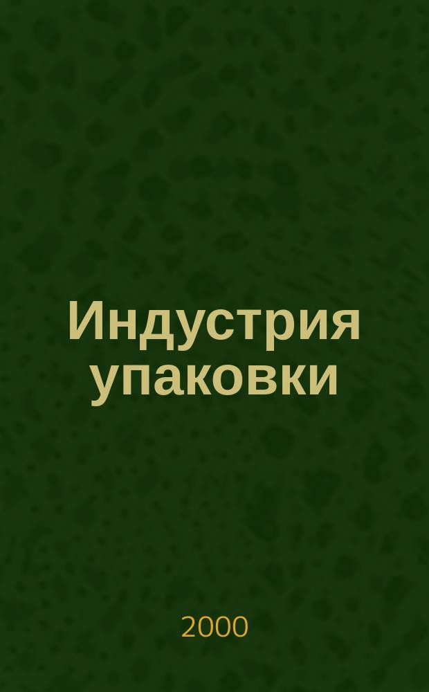 Индустрия упаковки : Информ.-аналит. журн. упаковоч. отрасли