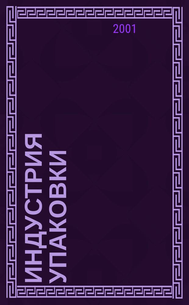 Индустрия упаковки : Информ.-аналит. журн. упаковоч. отрасли. 2001, №2