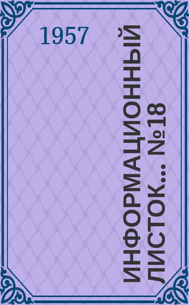 Информационный листок ... №18 : Вайма для сборки деревянных щитов пола из отходов деревообработки
