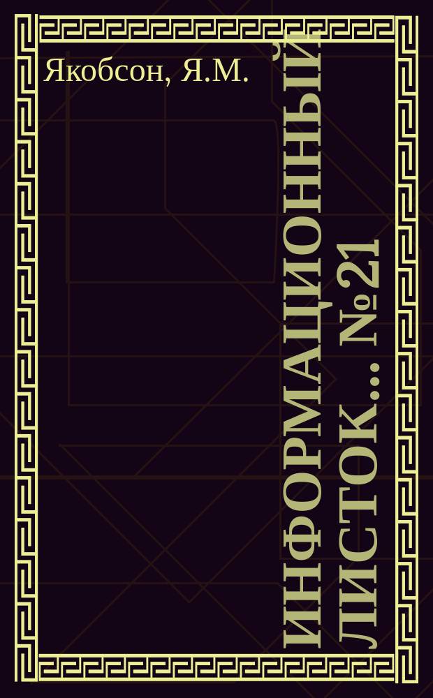 Информационный листок ... №21 : Интенсификация производства сборного железобетона