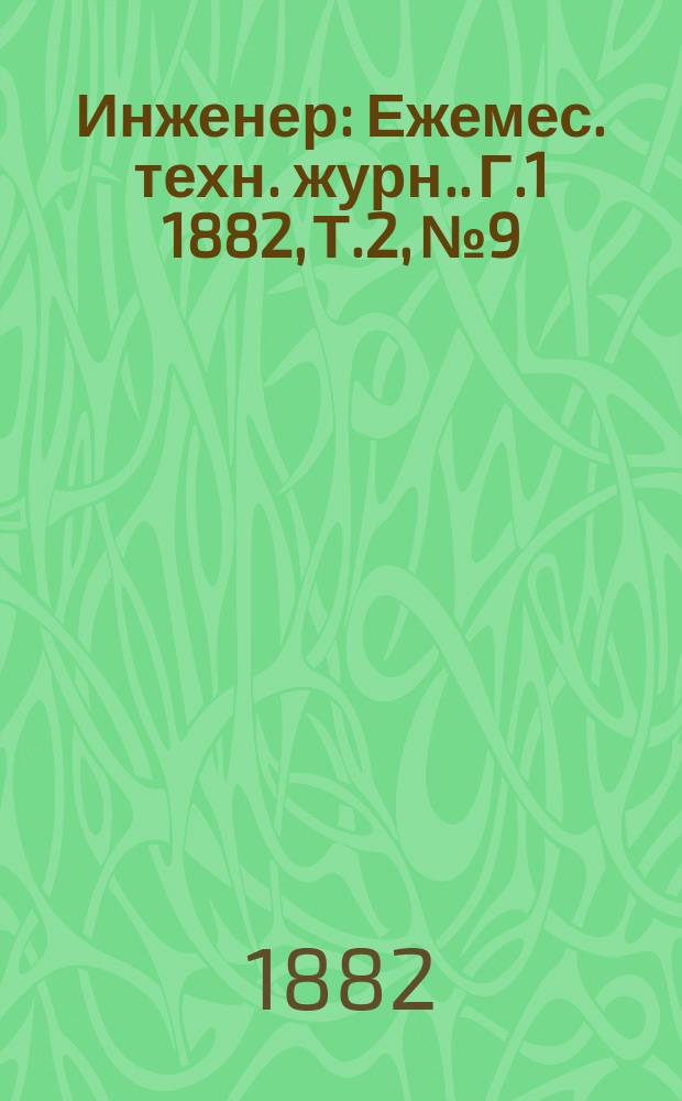 Инженер : [Ежемес. техн. журн.]. Г.1 1882, Т.2, №9