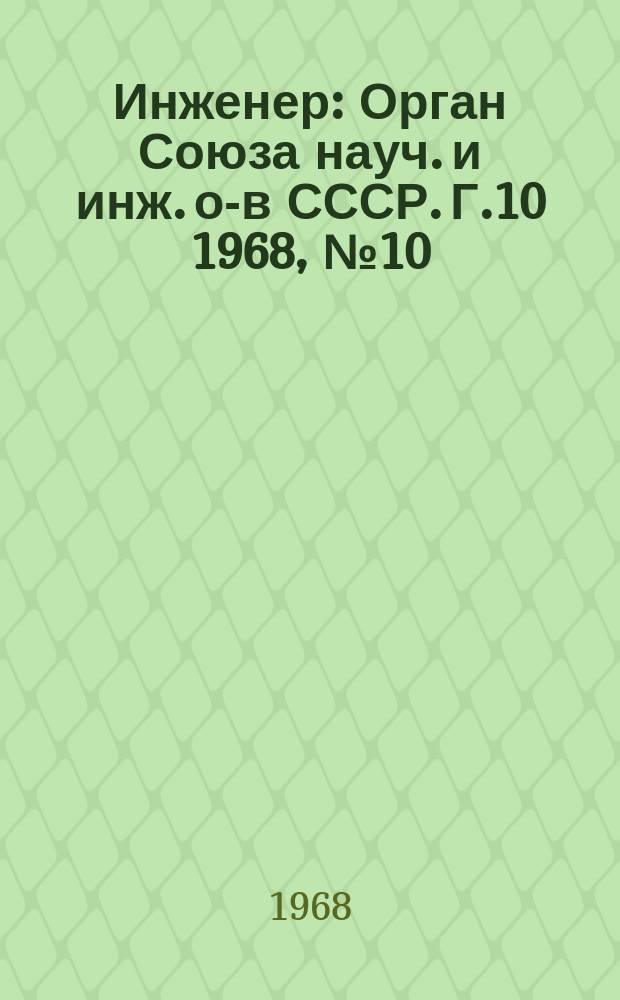 Инженер : Орган Союза науч. и инж. о-в СССР. Г.10 1968, №10(118) : 50 лет ВЛКСМ
