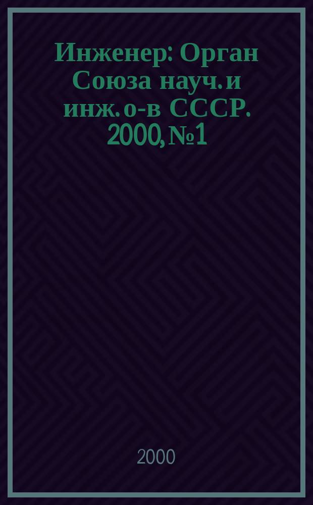 Инженер : Орган Союза науч. и инж. о-в СССР. 2000, №1