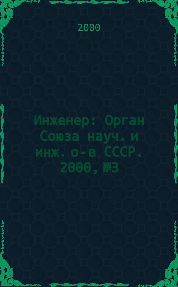 Инженер : Орган Союза науч. и инж. о-в СССР. 2000, №3