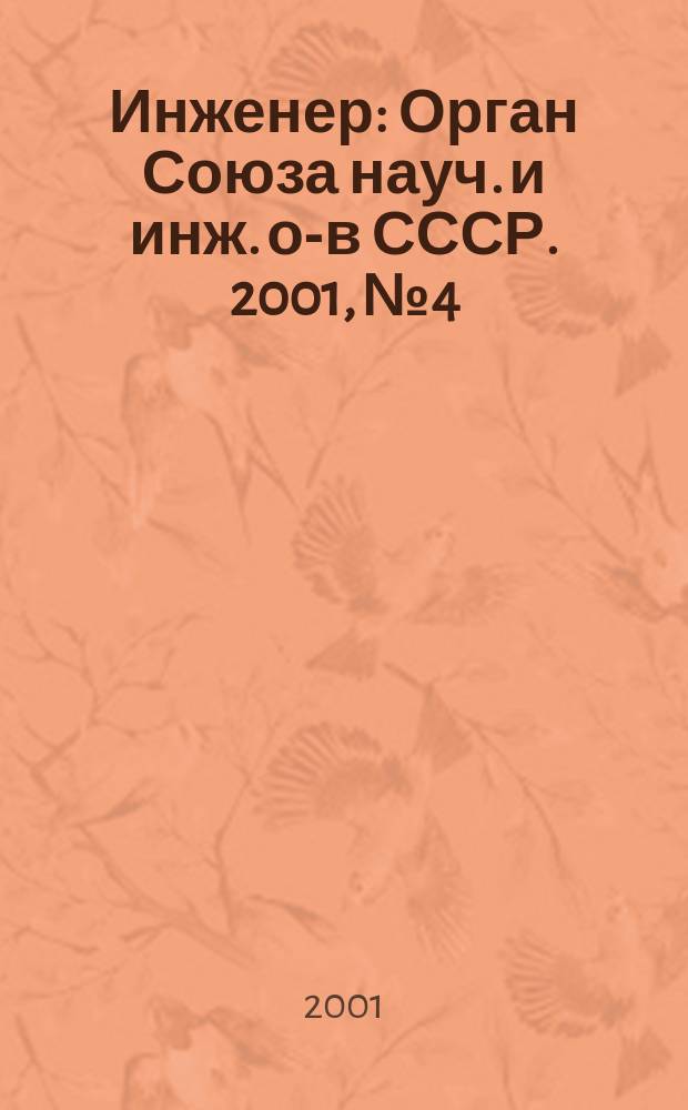 Инженер : Орган Союза науч. и инж. о-в СССР. 2001, №4