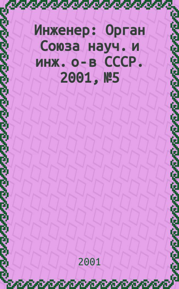 Инженер : Орган Союза науч. и инж. о-в СССР. 2001, №5