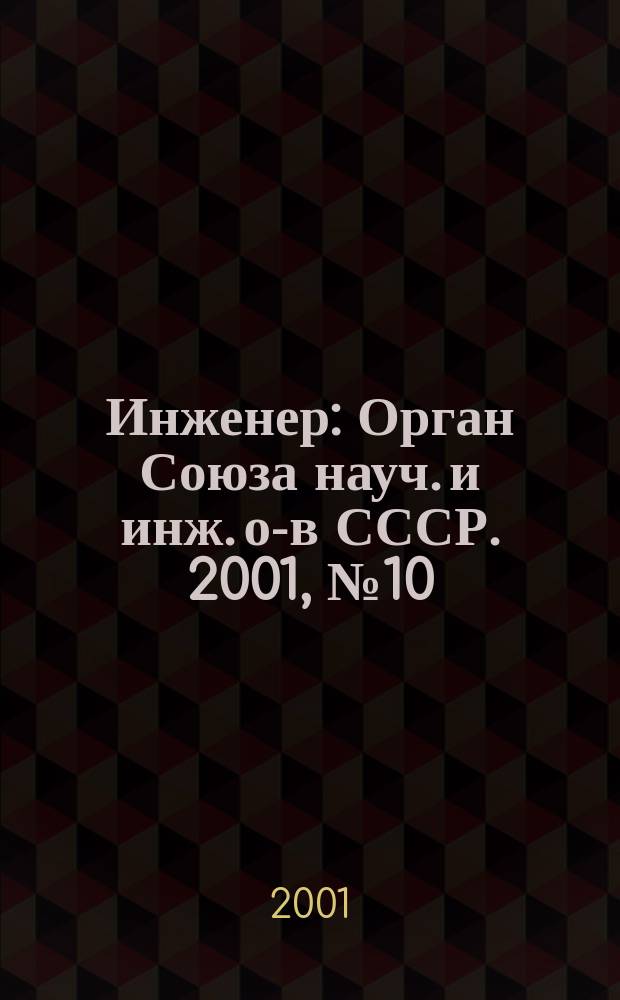 Инженер : Орган Союза науч. и инж. о-в СССР. 2001, №10