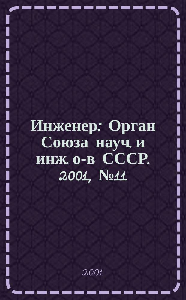 Инженер : Орган Союза науч. и инж. о-в СССР. 2001, №11