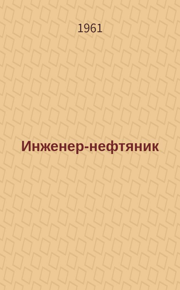 Инженер-нефтяник : Ежемес. америк. журн. The Petroleum engineer (Переводное изд.)