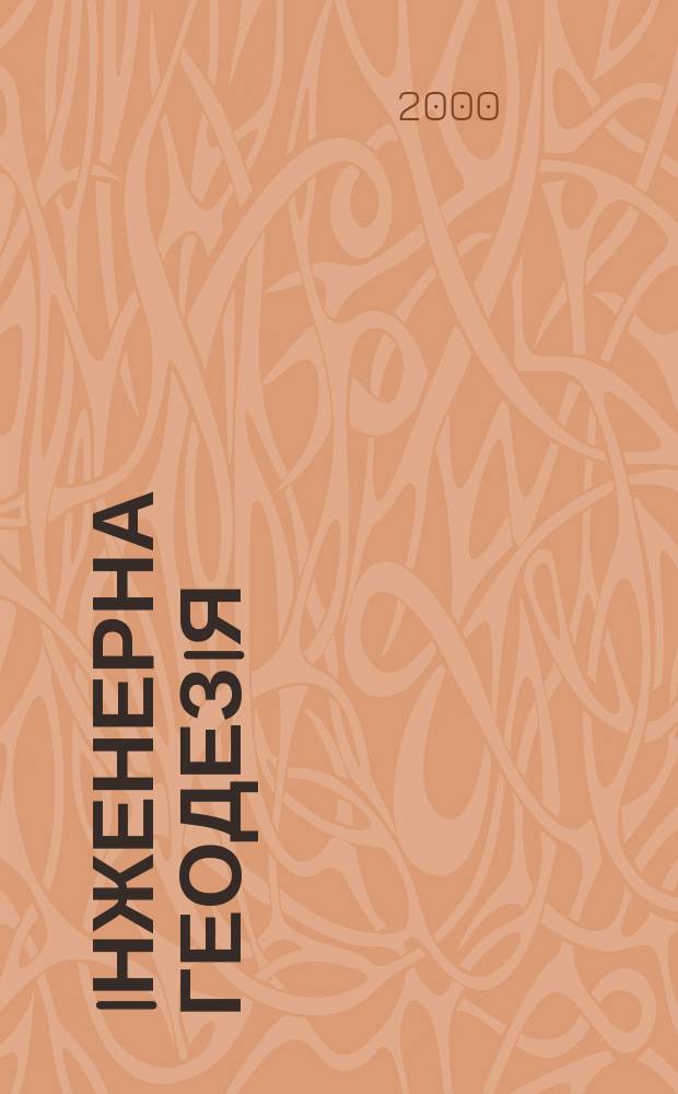 Iнженерна геодезiя : Наук.-техн. зб. Вип.43