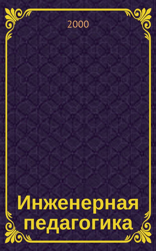 Инженерная педагогика