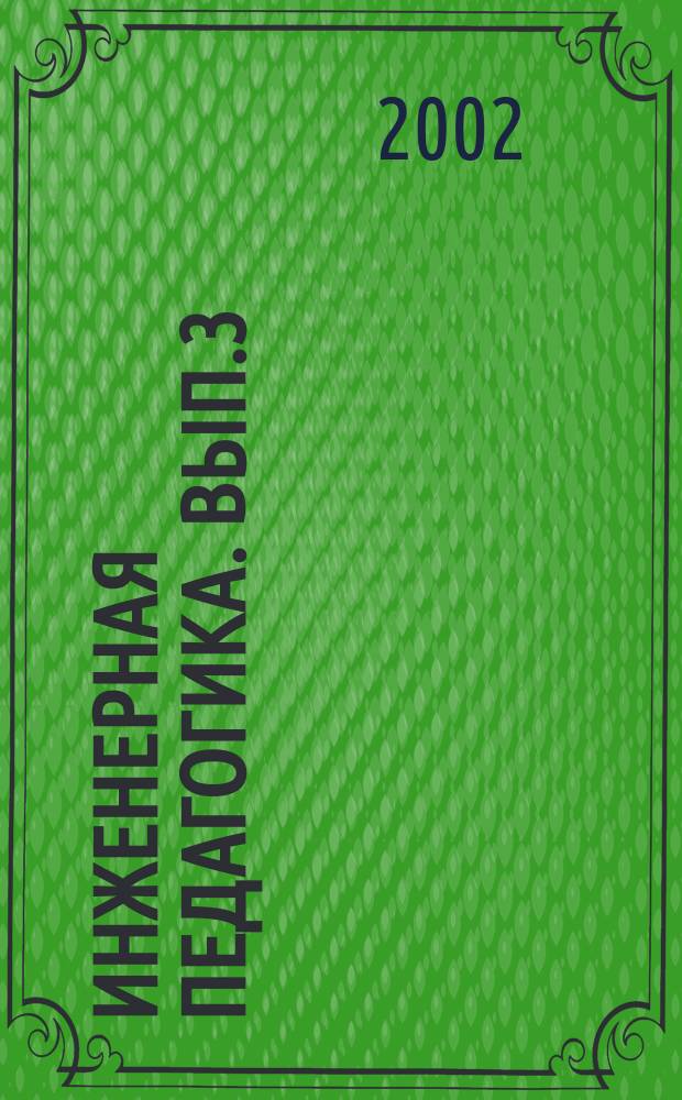 Инженерная педагогика. Вып.3