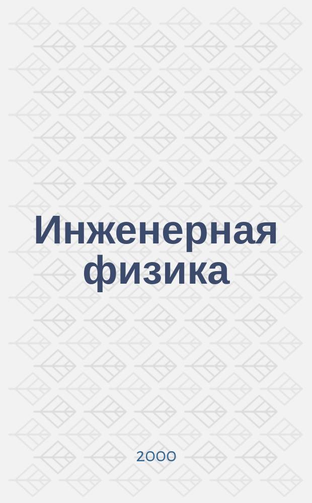 Инженерная физика : Науч.-техн. журн. 2000, №1