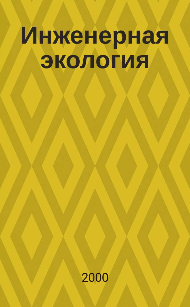Инженерная экология : Науч.-аналит. журн. 2000, 6