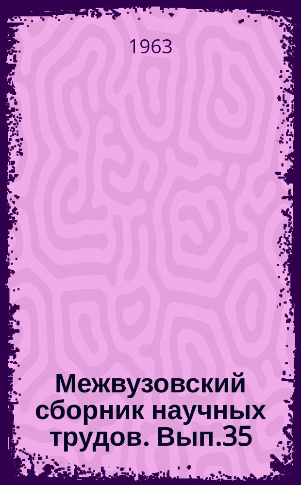 Межвузовский сборник научных трудов. Вып.35