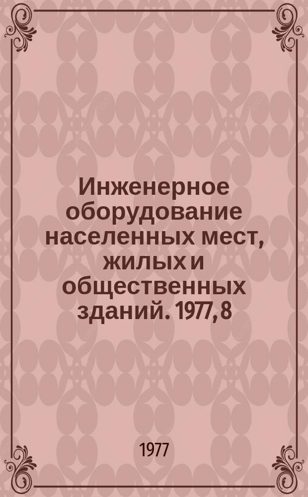 Инженерное оборудование населенных мест, жилых и общественных зданий. 1977, 8 : Проектирование обеспечения населенных мест сжиженным углеводородным газом в групповых системах населенных мест