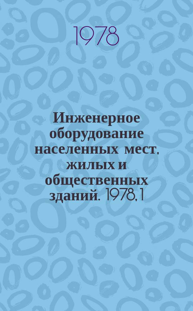 Инженерное оборудование населенных мест, жилых и общественных зданий. 1978, 1 : Обеспечение надежного микроклимата в помещениях
