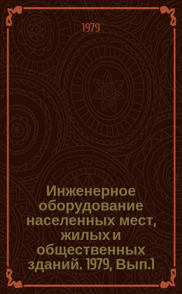 Инженерное оборудование населенных мест, жилых и общественных зданий. 1979, Вып.1 : Разработка и применение систем утилизации тепла в гражданском строительстве