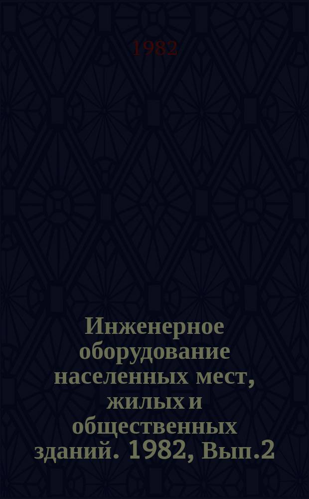 Инженерное оборудование населенных мест, жилых и общественных зданий. 1982, Вып.2 : Нормирование расхода и качества водопроводной и сточной воды в Европейских странах - членах СЭВ и СССР
