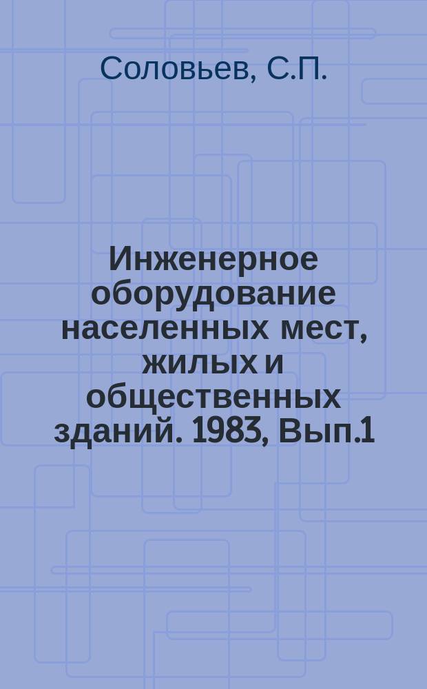 Инженерное оборудование населенных мест, жилых и общественных зданий. 1983, Вып.1 : Автоматически регулируемое искусственное освещение в общественных зданиях
