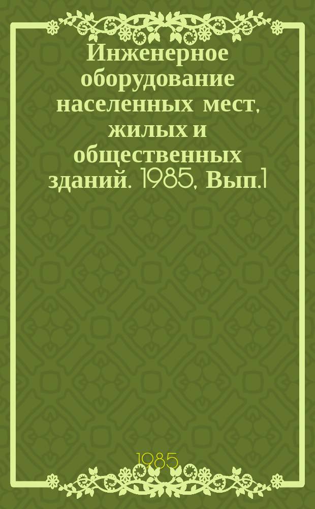 Инженерное оборудование населенных мест, жилых и общественных зданий. 1985, Вып.1 : Формирование технических коридоров как средство эффективного использования межселенных территорий