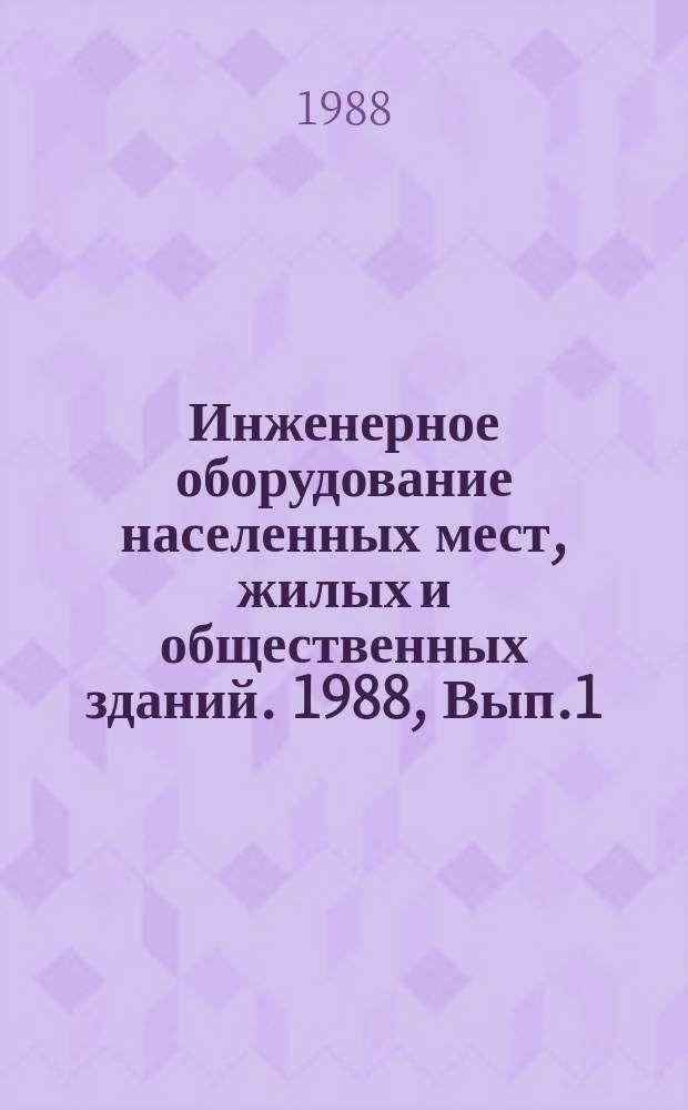 Инженерное оборудование населенных мест, жилых и общественных зданий. 1988, Вып.1 : Современное состояние и перспективы использования тепловых насосов для автономных систем теплохладоснабжения жилых и общественных зданий