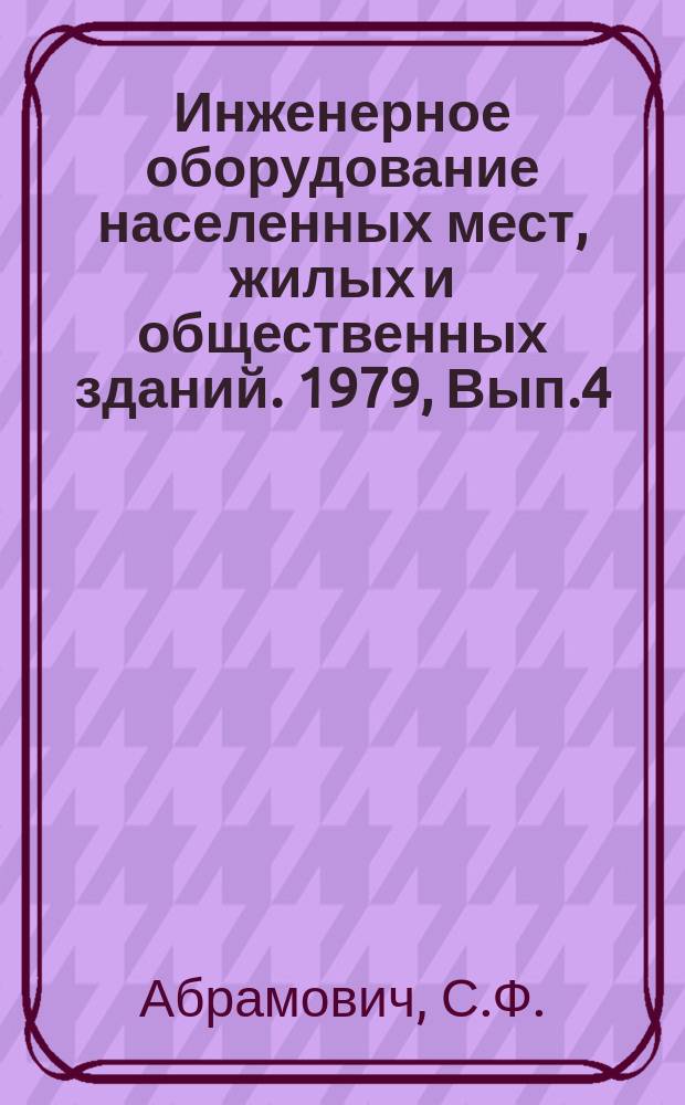 Инженерное оборудование населенных мест, жилых и общественных зданий. 1979, Вып.4 : Опыт очистки природных и сточных вод
