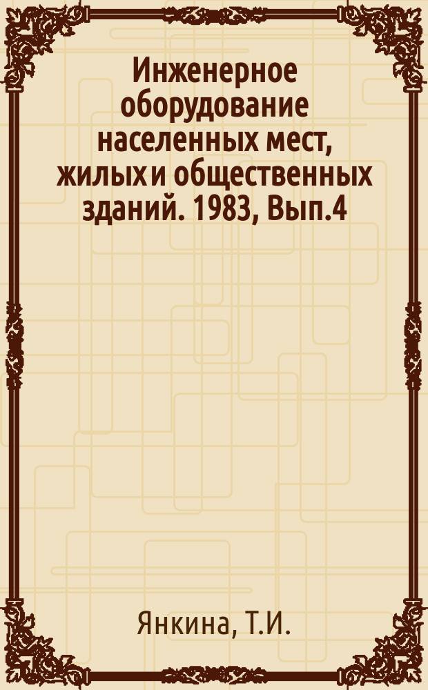 Инженерное оборудование населенных мест, жилых и общественных зданий. 1983, Вып.4 : Вентиляция жилых домов на Севере