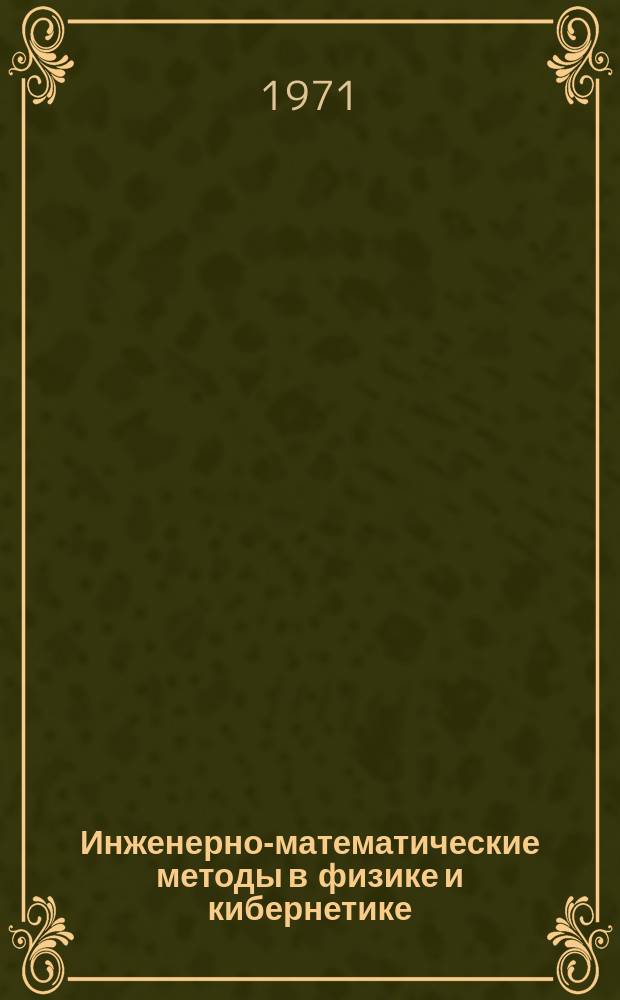 Инженерно-математические методы в физике и кибернетике : Сборник статей