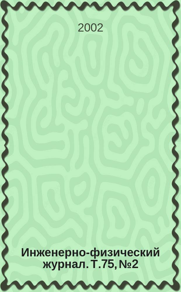 Инженерно-физический журнал. Т.75, №2