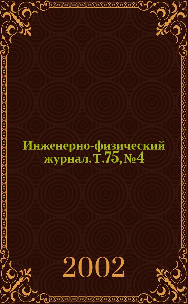 Инженерно-физический журнал. Т.75, №4