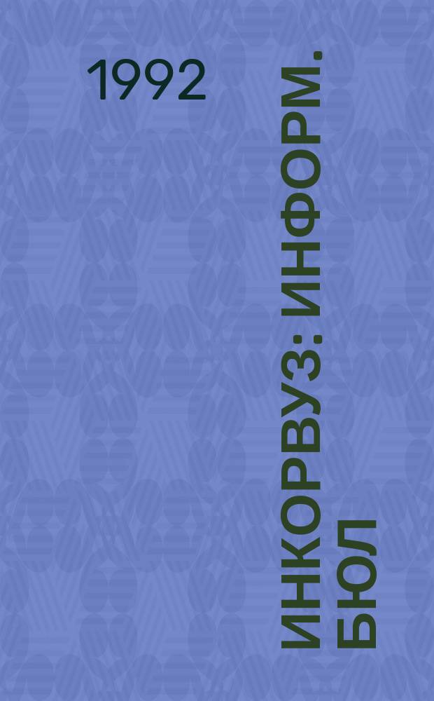 Инкорвуз : Информ. бюл