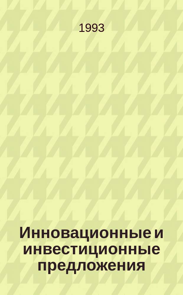 Инновационные и инвестиционные предложения = Offers for investments and innovations : Рос. вестн
