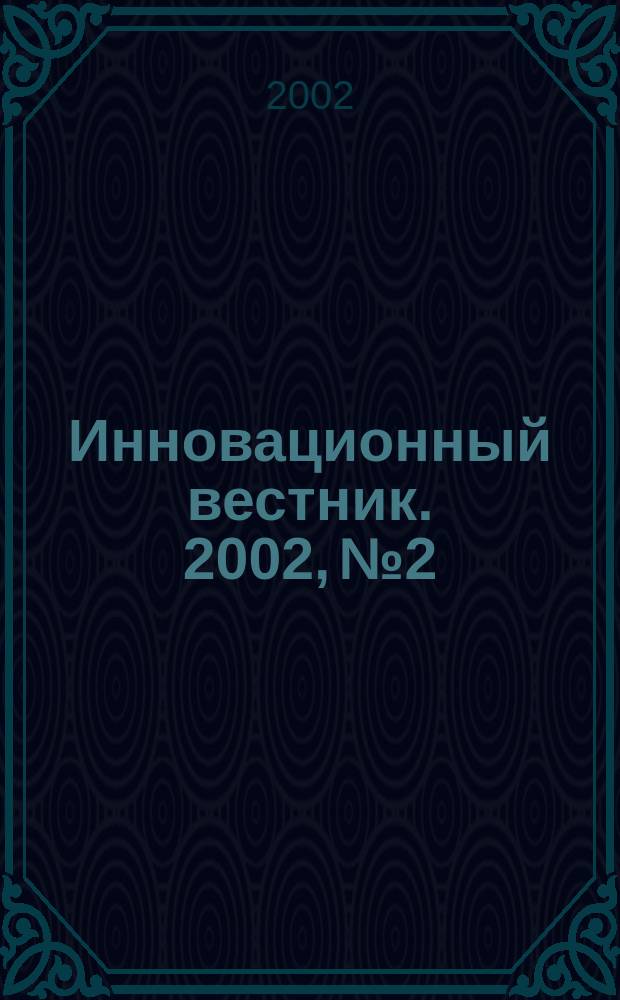 Инновационный вестник. 2002, №2