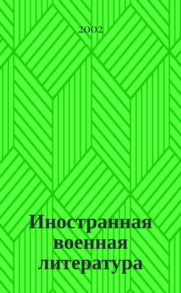 Иностранная военная литература : Информ.-библиогр. бюл. иностр. книжной и статейной лит., поступившей в библиотеку ... №262/263