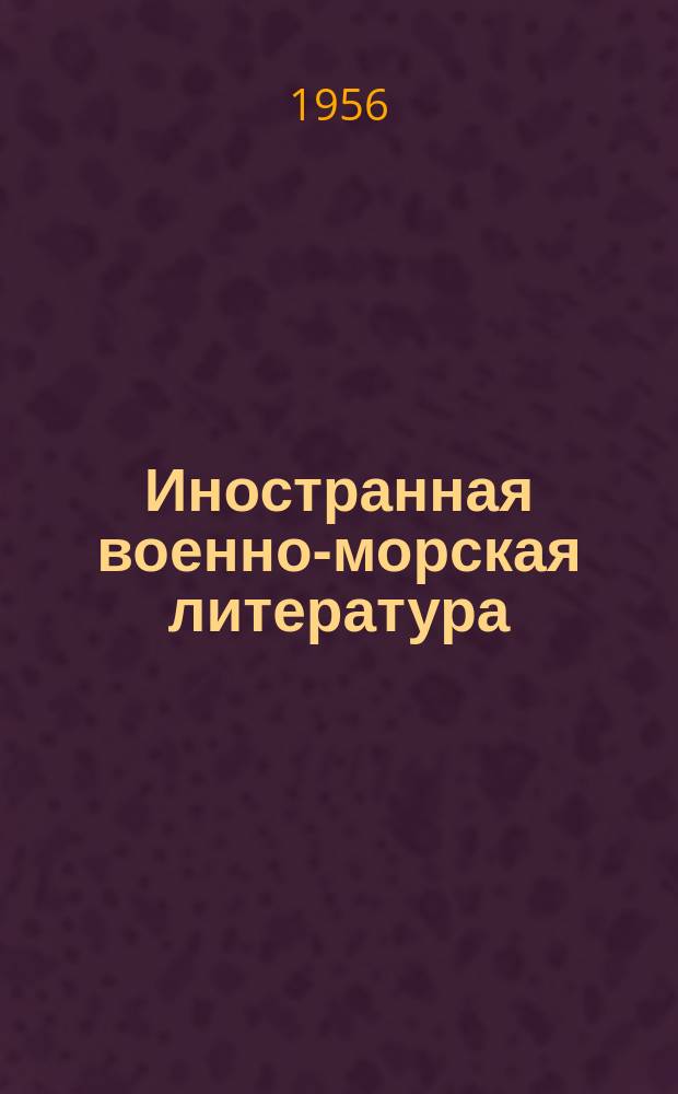 Иностранная военно-морская литература : Информ.-библиогр. бюллетень