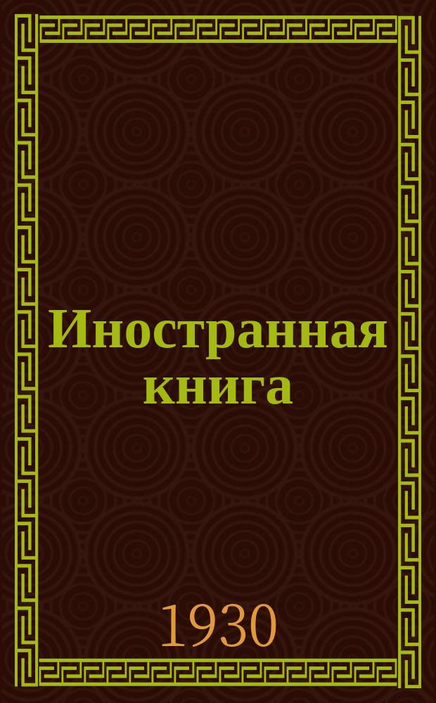 Иностранная книга : Двухмесячный журн. Критико-библиогр. науч.-исслед. ин-та. 1930, №2