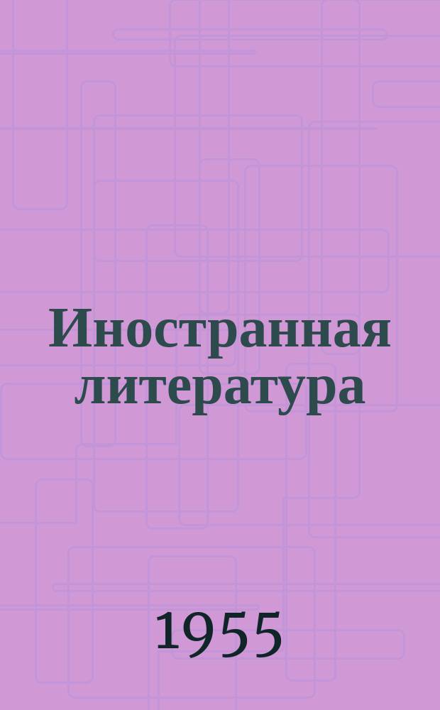Иностранная литература : Лит.-худож. и обществ.-полит. журн. : Орган Союза писателей СССР