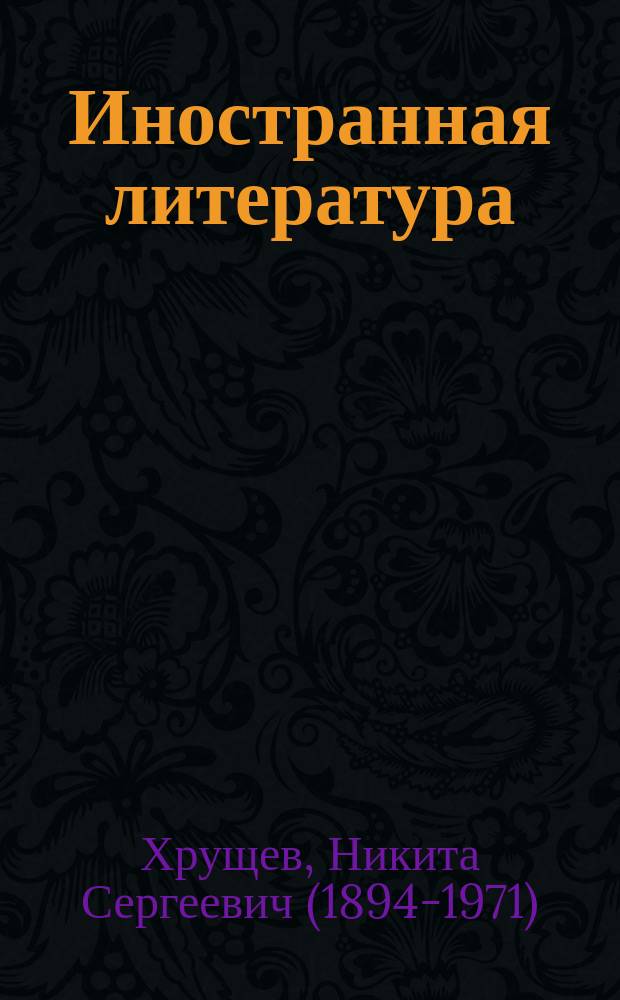 Иностранная литература : Лит.-худож. и обществ.-полит. журн. Орган Союза писателей СССР. Приложение к 1957, 9 : За тесную связь литературы и искусства с жизнью народа