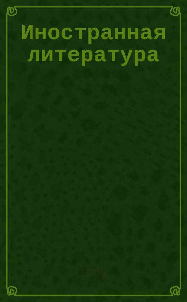 Иностранная литература : Лит.-худож. и обществ.-полит. журн. Орган Союза писателей СССР. 1962, №1
