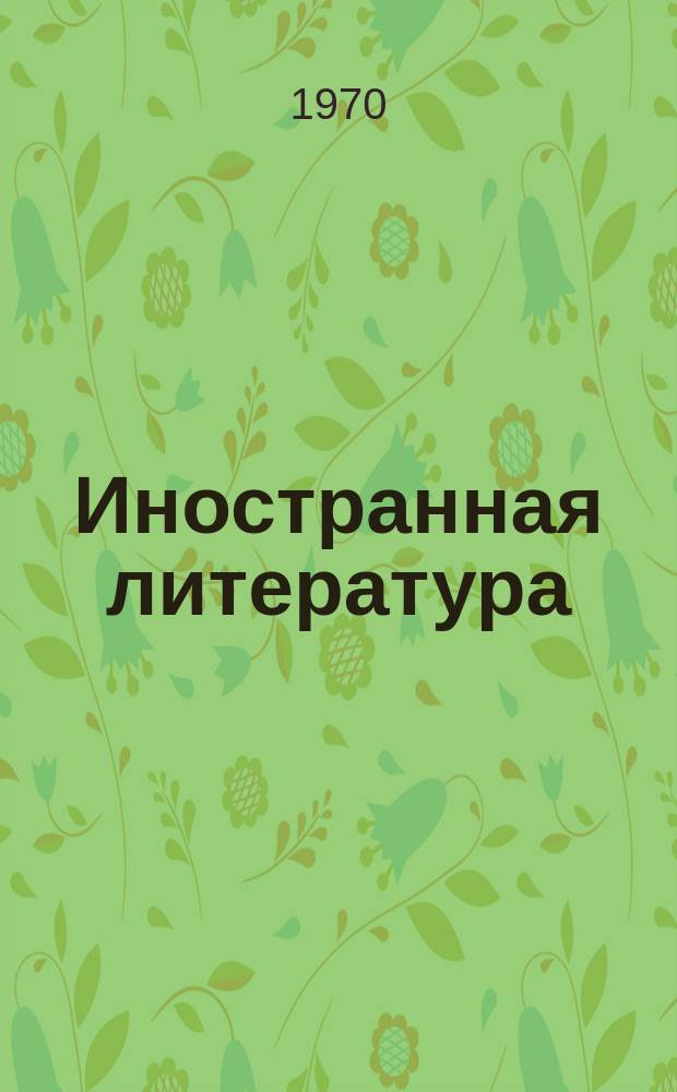 Иностранная литература : Лит.-худож. и обществ.-полит. журн. Орган Союза писателей СССР. 1970, №10 : Лауреаты премии "Лотос"