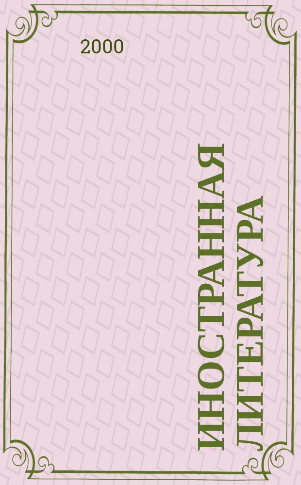 Иностранная литература : Лит.-худож. и обществ.-полит. журн. Орган Союза писателей СССР. 2000, №3
