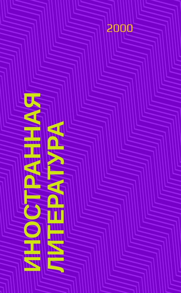 Иностранная литература : Лит.-худож. и обществ.-полит. журн. Орган Союза писателей СССР. 2000, №4