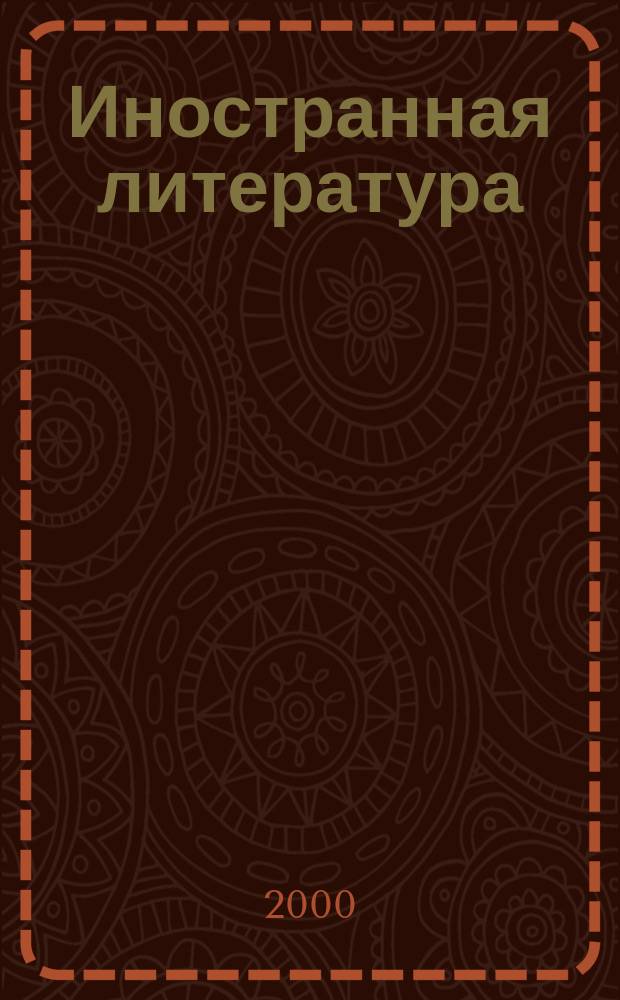 Иностранная литература : Лит.-худож. и обществ.-полит. журн. Орган Союза писателей СССР. 2000, №5