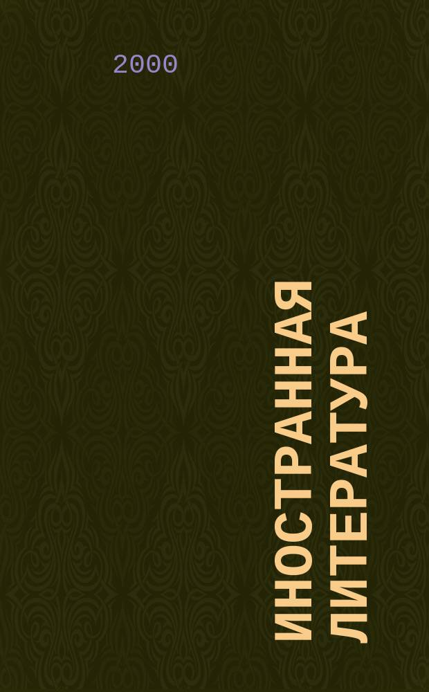 Иностранная литература : Лит.-худож. и обществ.-полит. журн. Орган Союза писателей СССР. 2000, №6