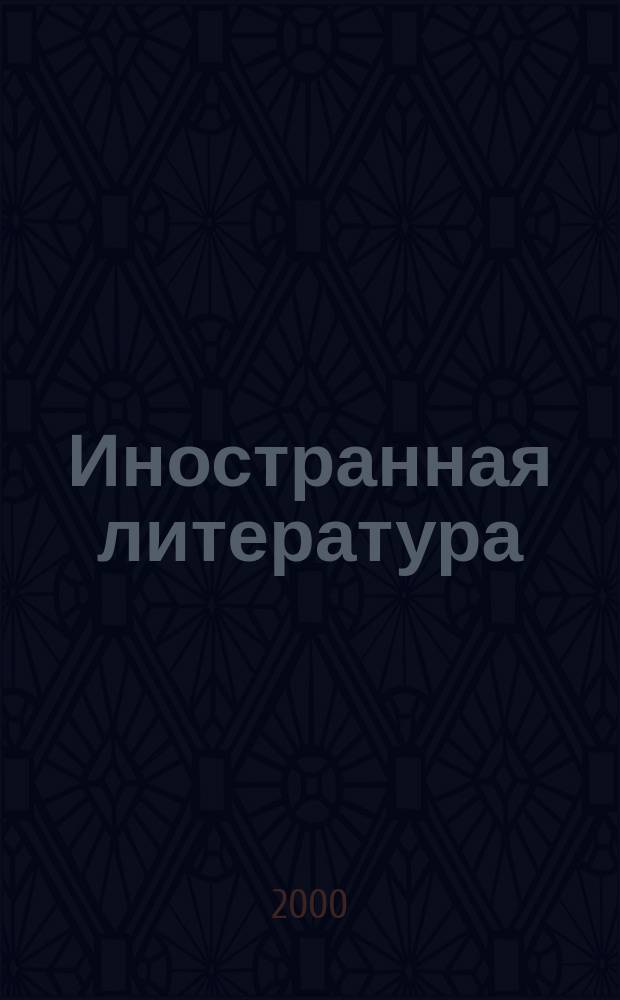 Иностранная литература : Лит.-худож. и обществ.-полит. журн. Орган Союза писателей СССР. 2000, №7