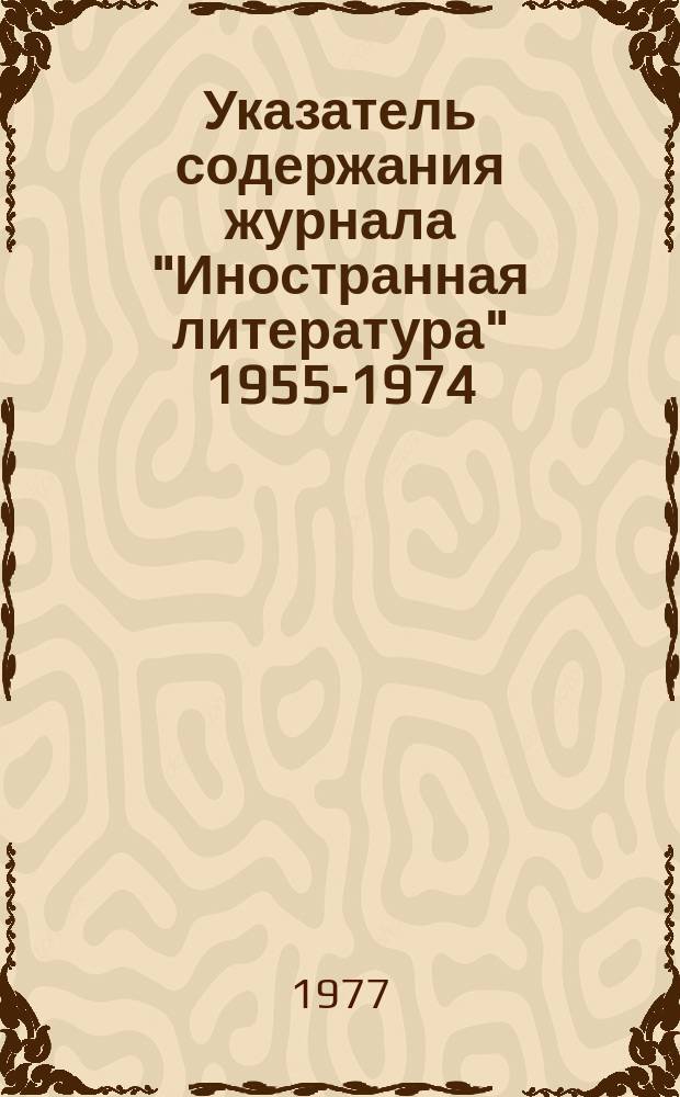 Указатель содержания журнала "Иностранная литература" 1955-1974