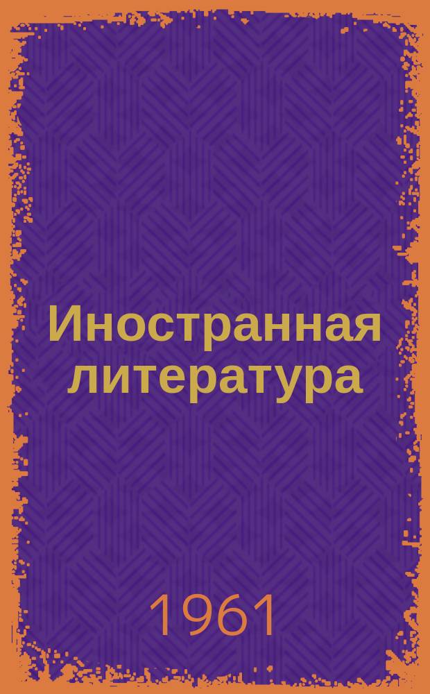 Иностранная литература : Лит.-худож. и обществ.-полит. журн. Орган Союза писателей СССР. 1961, №4