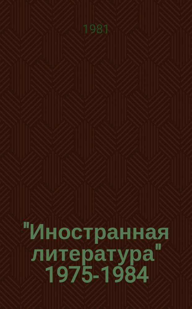 "Иностранная литература" 1975-1984; Указатель содержания журнала